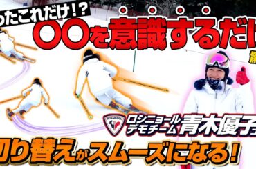 【スキー初中級者必見】スムーズにターンを切り替える秘訣をロシニョールデモ青木優子コーチが伝授！