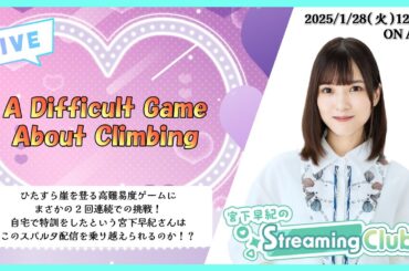 《A Difficult Game About Climbing》宮下早紀のStreaming Club（第11回配信）