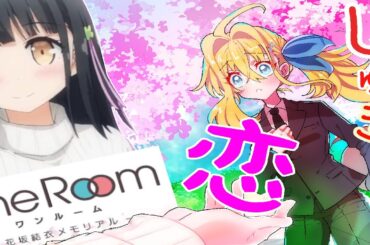 正しい彼女の作り方 上級者コース【OneRoom】
