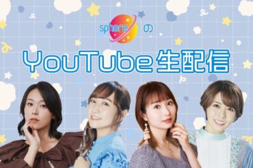 【2/1(土)13:00～】スフィアYouTube生配信