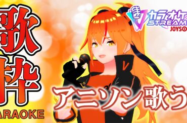 【#歌枠 】2000年代アニソン歌枠！女騎士Vtuberがカッコよく歌う！【#朱騎士舞踏会 #朱猫ヒビキ #singing #Vtuber 】