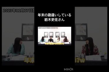 年末を知る紡木吏佐さん #声優 #切り抜き #紡木吏佐 #七木奏音 #岩田陽葵 #佐藤日向 #d4dj #shorts