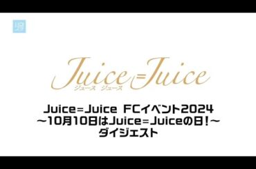 Juice=Juice FCイベント2024 ～10月10日はJuice=Juiceの日！～ダイジェスト