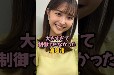 大きすぎて制御できなかった渡邊渚 #女子アナ #shorts