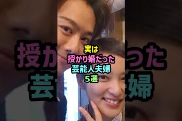 ㊗️40万再生!!実は授かり婚だった芸能人夫婦5選 #雑学 #shorts #武井咲 #EXILE #takahiro #片寄涼太#土屋太鳳#瑛太#木村カエラ#工藤静香#木村拓哉#仲里依紗#中尾明慶