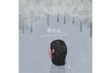 夢物語 - Main Theme -  / 木村はづき