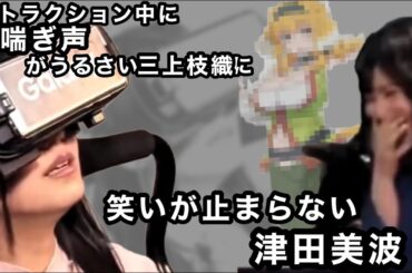 三上枝織がうるさくて笑うしかない津田美波