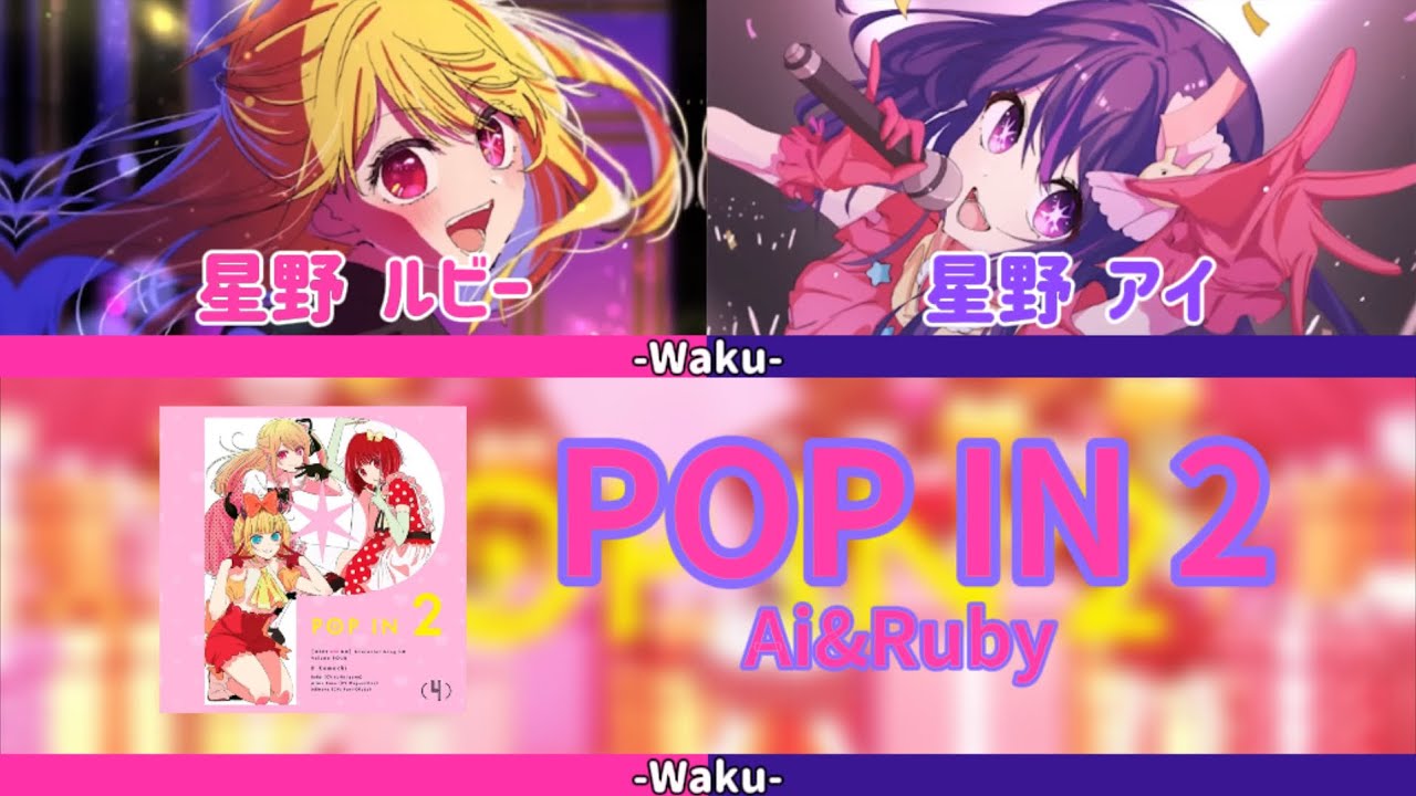 POP IN 2(POP ver.)/星野アイ&星野ルビー - Moe Zine