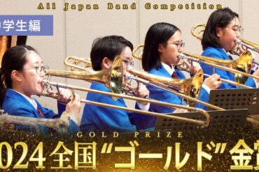 《全国金賞》中学生：第72回（2024）全日本吹奏楽コンクール全国大会 金賞団体の自由曲演奏を収録 【ブルーレイ/DVD】Japan's Best for 2024ジャパンズベスト【ダイジェスト】