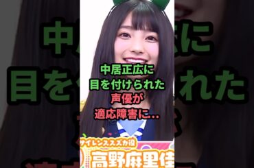 中居正広に目を付けられた声優が適応障害に…