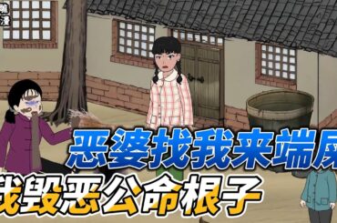 [MULTI SUB]完结动画【恶婆找我来端屎，我毁恶公命根子】婆婆装可怜，陈小草见招拆招！ #沙雕轻漫 #SDQM