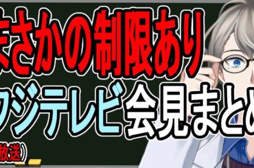 【中居正広】フジテレビは倒産か復活か…運命の会見を最速でまとめてみる【かなえ先生の解説】