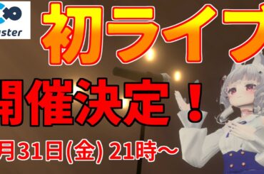 【cluster】初ライブ！【新人VTuberで VTuber 配信  メタバース 音楽ライブ】