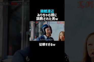 【錦鯉渡辺】みりちゃむ様に調教された結果ｗ／佐久間宣行のNOBROCK TV #shorts