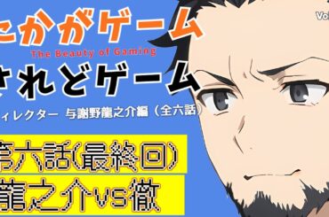 【オリジナルドラマ】たかがゲームされどゲーム　ディレクター与謝野龍之介編　第六話（最終回）　龍之介vs徹【VOICEVOX】