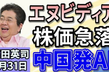 石田英司「賃上げ促進税制で、９８００社が経費分を超える税控除」「ニューヨーク市場でエヌビディア株が急落」「訪日客の現金での返金依頼で、土産店困惑」１月３１日