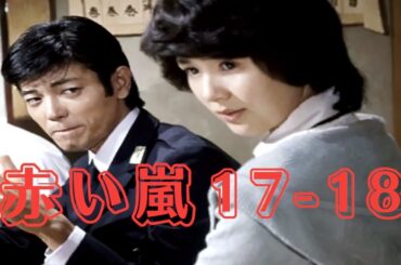 赤い嵐＃17~18『娘の復讐が始まる!! 』⛩️📀📽️ 時代劇スペシャル 2025 ⛩️📀📽️ FULL HD 2025