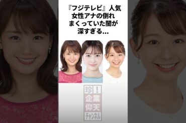 『フジテレビ』人気女性アナが倒れまくっていた闇が深すぎる #雑学