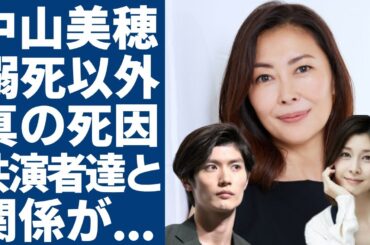 中山美穂の死因がヒートショックでないと言われる理由...三浦春馬、竹内結子とも関係があった可能性も...「世界中の誰よりきっと」で活躍した歌手の息子が葬儀後即帰国した理由に言葉を失う...