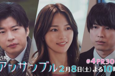 川口春奈×松村北斗　土ドラ10「アンサンブル」【第4話 予告動画30秒B】2月8日よる10時放送