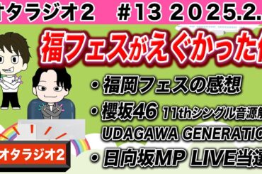 【オタラジオ#13】福フェスLiveレポ！新曲発表！怒涛の1週間振り返り【櫻坂46 日向坂46】