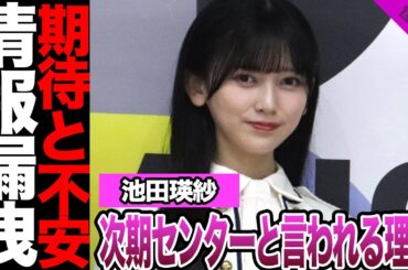 乃木坂46池田瑛紗が次期センターと言われる理由に驚愕！藝代とアイドルの両立、ファンが感じた不安に騒然！次期シングルの情報リークに驚きを隠せない！【乃木坂46】【アイドル】