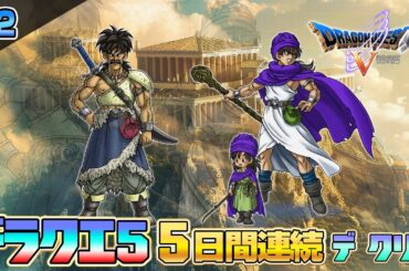 2025特別企画「ドラゴンクエストV 天空の花嫁」PS2版を5日間で攻略2【クリア耐久】