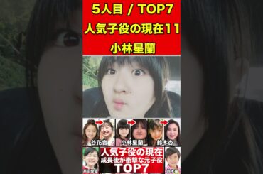小林星蘭11超人気子役タレントの現在の衝撃7選！劣化・整形・美人・イケメン・秀才・芸能界引退 #子役 #天才子役 #芸能界の闇 #芸能 #映画 #ドラマ #バラエティ #芸能人 #劣化 #激太り