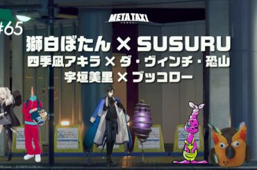 #65 | 獅白ぼたん × SUSURU、四季凪アキラ × ダ・ヴィンチ・恐山、宇垣美里 × ブッコロー / META TAXI