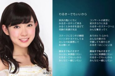 【NMB48渡辺美優紀】わるきーでもいいから【オリジナル曲】