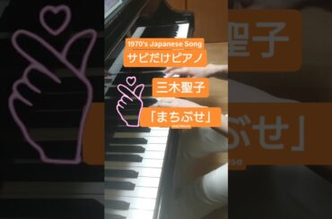 【サビだけピアノ】#まちぶせ #まちぶせ三木聖子 #まちぶせ石川ひとみ #荒井由実 #松任谷由実 #懐メロ #japanesesong #1970年代ヒットソング #ピアノ #サビだけピアノ