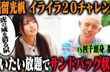 【イライラ20 #2】福留光帆が四千頭身 都築を20回イラつかせる！…はずがラッシュが止まらず都築ノックアウト！
