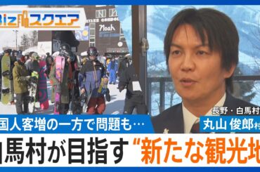 ｢第2のニセコ｣白馬村が目指す“新たな観光地”　外国人客が殺到も 地元住民｢ニセコみたいになったら困る｣【Bizスクエア】