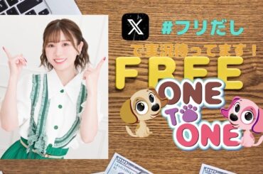 【無料パート】ONE TO ONE『篠田みなみのフリーだし』第50回