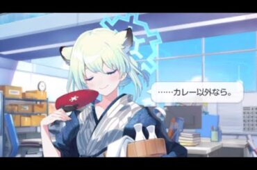 間宵シグレ(温泉)誕生日ボイスCV: 河瀬茉希【ブルーアーカイブ　Blue Archive】【ブルアカ】