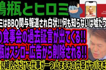 【鶴瓶とヒロミ】ヒロミはBBQ関与報道され白状!!何も知らないは嘘だった!!その食事会の過去証言が出てくる!!鶴瓶はスシロー広告から削除される!!仕事が一つ止まるその内容がヤバすぎるw
