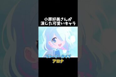 小原好美さんが演じた可愛いキャラ #shorts #かぐや様は告らせたい #トニカクカワイイ #無職転生 #カッコウの許嫁 #ブルアカ #SummerPockets #サマポケ #アニメ #声優
