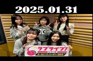 ラブライブ！シリーズのオールナイトニッポンGOLD 2025年01月31日