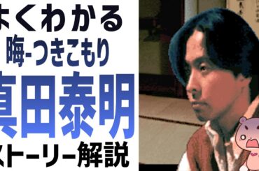 【解説】『晦󠄀-つきこもり・真田泰明』よくわかるストーリー解説【#モモクマ動画】