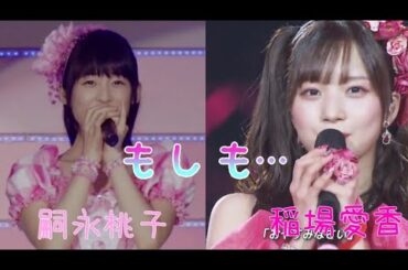 「もしも…」嗣永桃子、稲場愛香