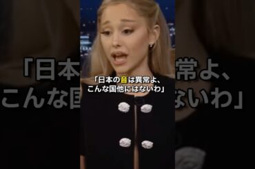 アリアナ・グランデが日本の「音」に驚愕した理由