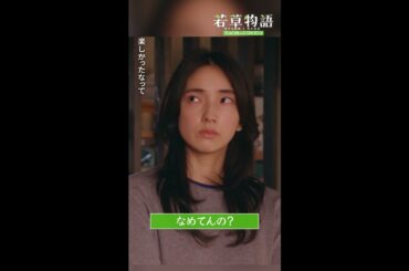 【#若草物語】第9話切り抜き🎬「なめてんの？」#堀田真由 #仁村紗和 #畑芽育 #渡辺大知 #shorts