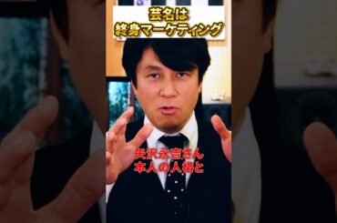 【マジで一生後悔する】芸名は終身マーケティング#音楽 #マネタイズ #snsマーケティグ #shorts