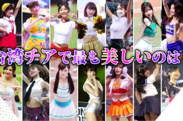 台湾チアリーダー人気ユニフォームランキング　#台湾チア #チアリーダー #チアガール