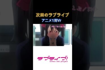 次回のラブライブ！1期詰め合わせ