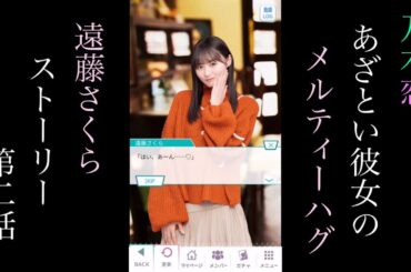 乃木恋_遠藤さくら_あざとい彼女のMelty Hug_ストーリー第二話