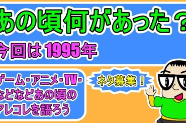【1995年】あの頃何があったっけ？【タイムスリップ】