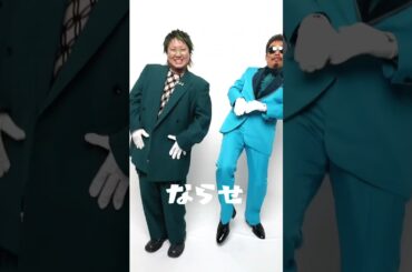 @officialyoutubechannel9877 さんとギリギリダンス！ありがとうございました😭#鈴木雅之 さん #リアタイファーストテイク #THEFIRSTTAKE #はいよろこんで