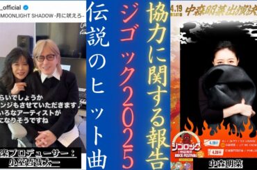 中森明菜 と小室哲哉大分で最高峰の音楽イベント「JIGOCK 2025」開催へ | 新しい日記