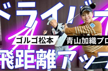 青山加織プロが教えるドライバー飛距離アップ講座